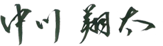 中川 翔太